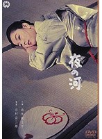 夜の河 のパッケージ