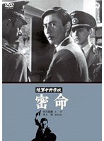 陸軍中野学校 密命 のパッケージ