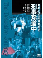 刑事珍道中 のパッケージ