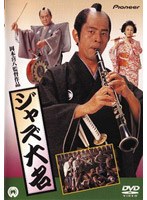 ジャズ大名 （低価格化） のパッケージ