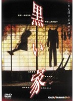 黒い家 黒い家