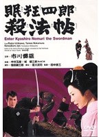 眠狂四郎 殺法帖 のパッケージ