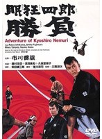 眠狂四郎 勝負 のパッケージ