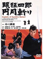 眠狂四郎 円月斬り のパッケージ
