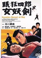 眠狂四郎 女妖剣 のパッケージ