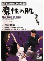 眠狂四郎 眠狂四郎
