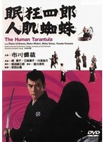 眠狂四郎 人肌蜘蛛 のパッケージ