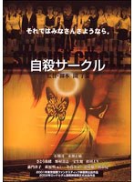 自殺サークル 自殺サークル
