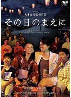 その日のまえに その日のまえに