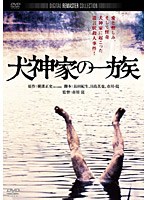 犬神家の一族 デジタル・リマスター版 のパッケージ