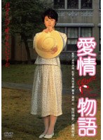愛情物語 デジタル・リマスター版 のパッケージ