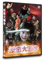妖怪大戦争 DTSスペシャル・エディション