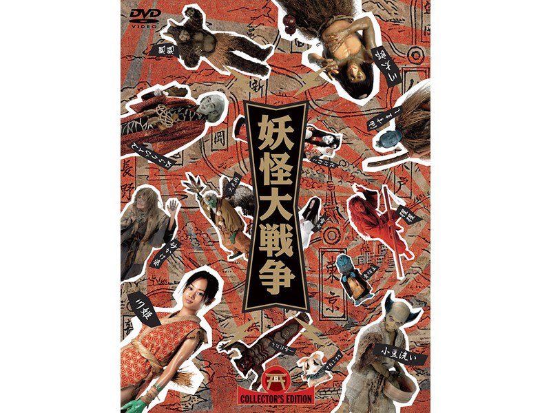 妖怪大戦争 DTSコレクターズ・エディション ＜初回限定生産＞