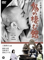 鬼の棲む館 のパッケージ
