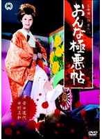 おんな極悪帖 のパッケージ