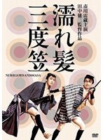 濡れ髪三度笠 のパッケージ