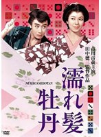 濡れ髪牡丹 のパッケージ