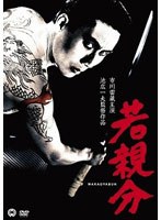 若親分 若親分