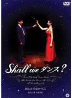 Shall we ダンス？ のパッケージ
