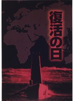 復活の日 のパッケージ