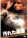 汚れた英雄 (期間限定)
