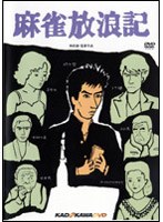 麻雀放浪記 のパッケージ