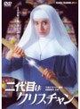 二代目はクリスチャン (期間限定)
