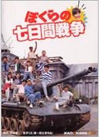 ぼくらの七日間戦争 ぼくらの七日間戦争