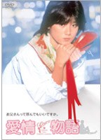 愛情物語 のパッケージ