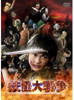 妖怪大戦争 のパッケージ