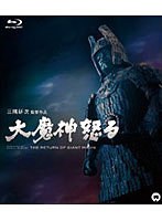 大魔神怒る （ブルーレイディスク）