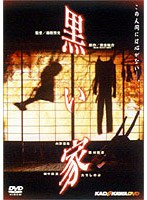 黒い家 のパッケージ