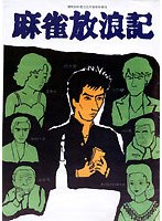 麻雀放浪記 のパッケージ