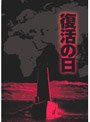 復活の日 DTSプレミアムBOX（限定）