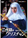 二代目はクリスチャン