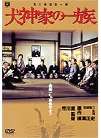 犬神家の一族 のパッケージ