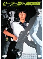 セーラー服と機関銃
