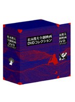 松本俊夫全劇映画DVDコレクション のパッケージ