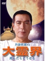 丹波哲郎の大霊界 死んだらどうなるのポスター