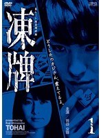 凍牌〜裏レート麻雀闘牌録〜 凍牌〜裏レート麻雀闘牌録〜