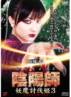 陰陽師妖魔討伐姫 3 のパッケージ