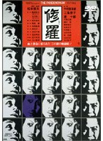 修羅