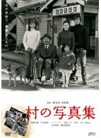 村の写真集 のパッケージ