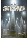 日本の地下空間 Vol.1