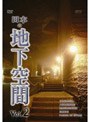 日本の地下空間 Vol.2