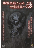 本当に起こった心霊現象 憑 霊能者立原美幸 衝撃の浄霊ドキュメント