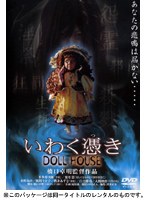 いわく憑き DOLL HOUSE のパッケージ