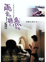 雨音を聴く魚たち のパッケージ