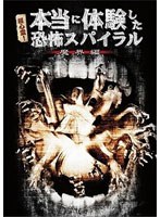 超心霊！本当に体験した、恐怖スパイラル 魔界編 のパッケージ