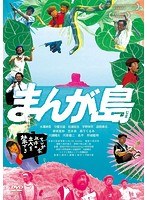 まんが島 のパッケージ